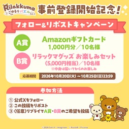 画像ギャラリー No.004のサムネイル画像 / 「リラックマ ごゆるりパズル」,2027年初頭のリリースに向けて事前登録の受付を開始。着せ替えや部屋の模様替えも楽しめる3マッチパズル
