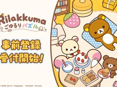 「リラックマ ごゆるりパズル」，2027年初頭のリリースに向けて事前登録の受付を開始。着せ替えや部屋の模様替えも楽しめる3マッチパズル
