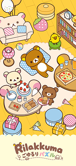 リラックマ ごゆるりパズル