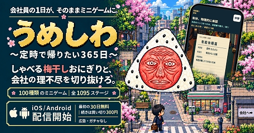 画像ギャラリー No.001のサムネイル画像 / 会社員の日常が100種類のミニゲームに。「うめしわ 〜定時で帰りたい365日〜」,iOS/Android向けに配信開始