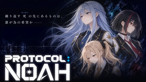 画像ギャラリー No.001のサムネイル画像 / 5日間を繰り返すビジュアルノベル「PROTOCOL: NOAH」,11月の発売に向けてティザーサイトを公開。13本のエンディングのうち9本は「デスエンド」