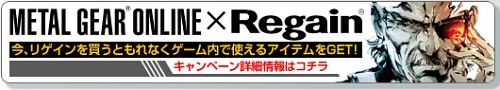 画像集#002のサムネイル/「METAL GEAR ONLINE」,第一三共ヘルスケアとのコラボ企画「リゲイン杯」実施