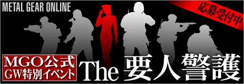 画像集#002のサムネイル/「MGO」でハラハラドキドキのゲーム内イベント「The 要人警護」開催