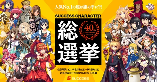 画像ギャラリー No.001のサムネイル画像 / サクセス40周年記念“サクセスキャラクター総選挙”を開催。特設サイトにて投票スタート
