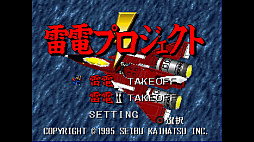 画像ギャラリー No.001のサムネイル画像 / 縦スクロールSTG「雷電」「雷電II」をまとめて収録。「コンソールアーカイブス 雷電プロジェクト」,10月22日配信