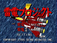 縦スクロールSTG「雷電」「雷電II」をまとめて収録。「コンソールアーカイブス 雷電プロジェクト」，10月22日配信