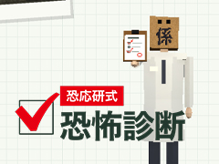 恐怖診断の結果をもとに，プレイヤー専用のステージが組み立てられる。ホラーADV「恐応研式 恐怖診断」発表，2026年12月1日に発売予定