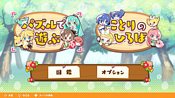 画像ギャラリー No.004のサムネイル画像 / 初音ミクたちと“たまご”をつないで消す。「初音ミク つなげるパズル たまごとり デラックス」，10月29日発売