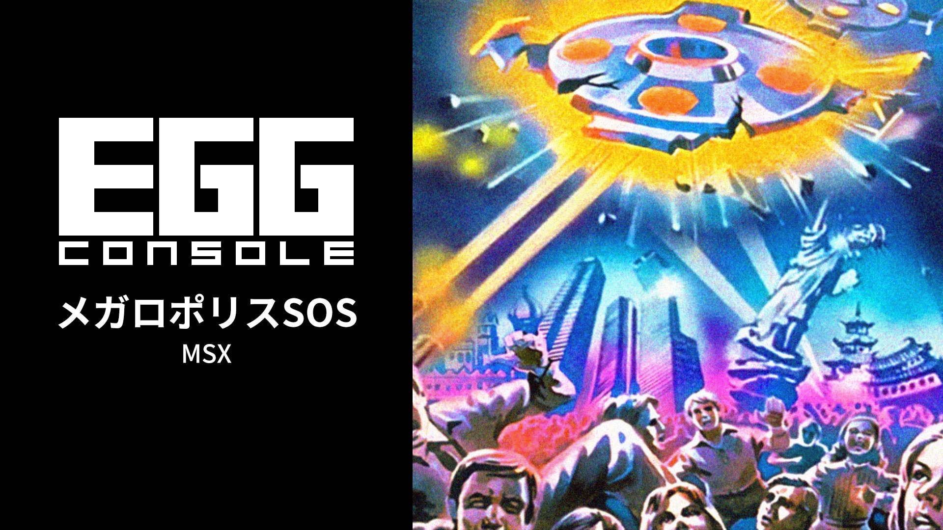 敵を撃破し続けなければ都市が壊れる。「EGGコンソール メガロポリスSOS MSX」，本日配信