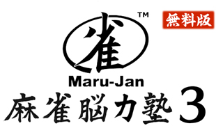 画像集#011のサムネイル/麻雀トレーニングゲーム「Maru-Jan 麻雀脳力塾3 牌効率編」が本日より無料配信