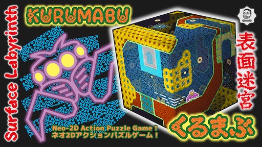 画像ギャラリー No.002のサムネイル画像 / ユニークなパズルアクション「表面迷宮 くるまぶ」。立体の上に貼り付けられた2Dの迷宮を，あちらの面からこちらの面へと多脚メカで走破する