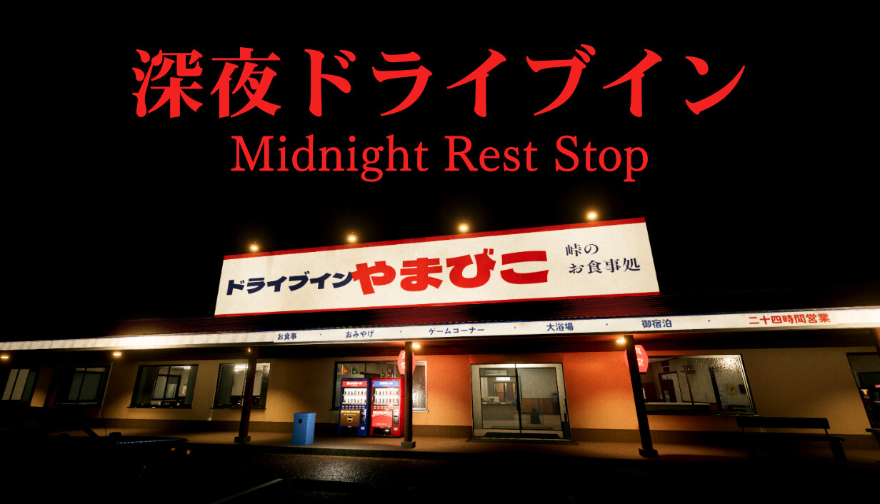ドライブインで客が姿を消す。サイコロジカルホラーゲーム「Midnight Rest Stop | 深夜ドライブイン」，Steamストアページを公開