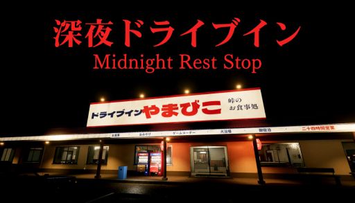 画像ギャラリー No.001のサムネイル画像 / ドライブインで客が姿を消す。サイコロジカルホラーゲーム「Midnight Rest Stop | 深夜ドライブイン」,Steamストアページを公開
