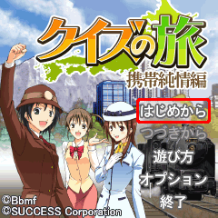 画像集#001のサムネイル/「iゲーム大好き!」で4月13日に「クイズの旅 携帯純情編」がリリース