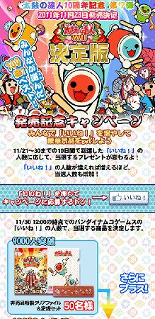 画像ギャラリー No.002のサムネイル画像 / 「太鼓の達人」などの豪華クッズが当たる。Facebookで“いいね!”しよう