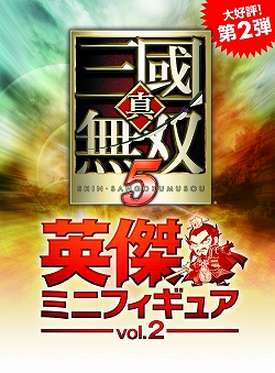 画像集#001のサムネイル/「真・三國無双5」英傑ミニフィギュア第2弾登場&無料待受が配信