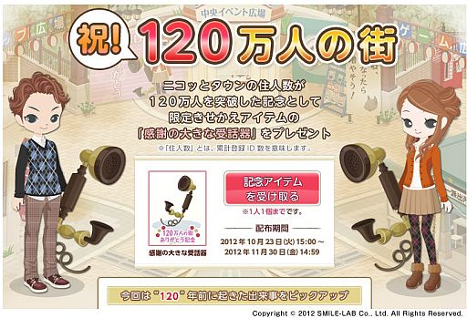 画像ギャラリー No.001のサムネイル画像 / 「Nicotto Town」登録ID数が累計で120万を突破。記念アイテムを配布