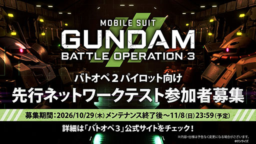 画像ギャラリー No.006のサムネイル画像 / 多人数オンラインチームバトル「機動戦士ガンダム バトルオペレーション3」が発表。「先行ネットワークテスト」の開催も決定