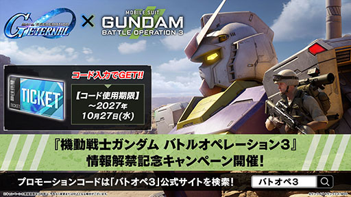 画像ギャラリー No.008のサムネイル画像 / 多人数オンラインチームバトル「機動戦士ガンダム バトルオペレーション3」が発表。「先行ネットワークテスト」の開催も決定
