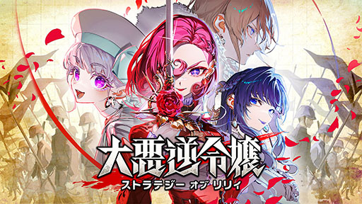 画像ギャラリー No.001のサムネイル画像 / 悪役令嬢がテーマのターン制ストラテジー「大悪逆令嬢 ストラテジーオブリリィ」,Switch2版とPS5版が12月3日に発売決定