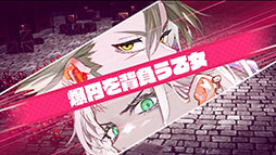 大悪逆令嬢 ストラテジーオブリリィ