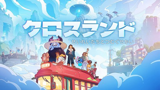 画像ギャラリー No.001のサムネイル画像 / 仲間と釣りや家づくりを楽しむコージーMMO「クロスランド」，Switch2 / Switch / PC向けに11月17日発売決定