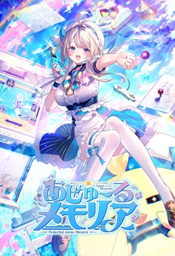 画像ギャラリー No.001のサムネイル画像 / 本阿弥あずささん主演＆監修の「あじゅ〜るメモリア」，2027年2月25日に発売決定。3Dのコミュニケーションゲームと2Dの恋愛ノベルゲームが融合