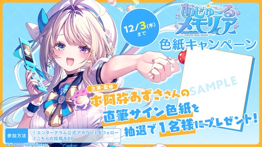 画像ギャラリー No.008のサムネイル画像 / 本阿弥あずささん主演＆監修の「あじゅ〜るメモリア」，2027年2月25日に発売決定。3Dのコミュニケーションゲームと2Dの恋愛ノベルゲームが融合