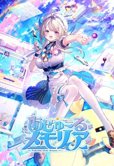 画像ギャラリー No.010のサムネイル画像 / 本阿弥あずささん主演＆監修の「あじゅ〜るメモリア」，2027年2月25日に発売決定。3Dのコミュニケーションゲームと2Dの恋愛ノベルゲームが融合