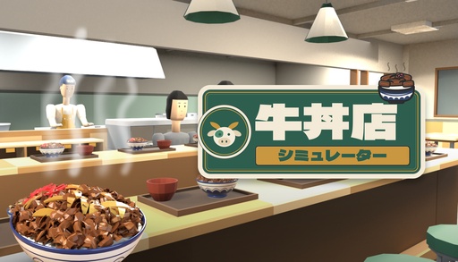 画像ギャラリー No.001のサムネイル画像 / 牛丼店で10年近く働いた開発者が手掛ける「牛丼店シミュレーター」,11月13日にSteamで発売。洗米から洗い物まで現場どおりの手順でこなす