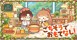 ちいさな森のごちそう屋