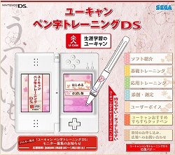 画像ギャラリー No.001のサムネイル画像 / 「ユーキャン ペン字トレーニングDS」ブロガー限定モニター大募集