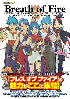 ブレス オブ ファイア シリーズの資料集がリサイズ版として登場