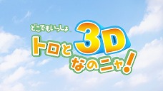 ꡼ No.003 | ֤ɤǤ⤤äסǥ󥦥٥Ȥξܺ٤ȯɽ3DΩλѤ֥ȥ3DʤΥ˥㡪פξǤƥåͽ