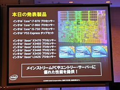 画像ギャラリー No.016のサムネイル画像 / “Lynnfield”正式発表。新製品「Core i7-800&i5-700番台」をキーワードで理解する