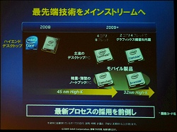 画像ギャラリー No.004のサムネイル画像 / インテル,第1四半期プレスミーティングを開催〜WestmereベースのCalpellaプラットフォームの一部情報を明らかに