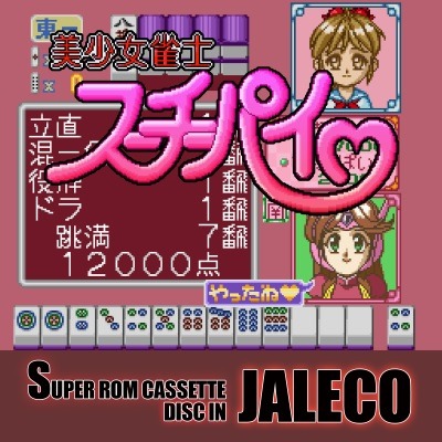 画像ギャラリー No.001のサムネイル画像 / SFC版「美少女雀士スーチーパイ」のサウンドトラックが配信開始