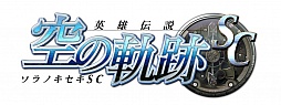 画像ギャラリー No.002のサムネイル画像 / 「英雄伝説 空の軌跡SC」のダウンロード版が開発中。軌跡シリーズ全作品がPS Storeで購入可能に