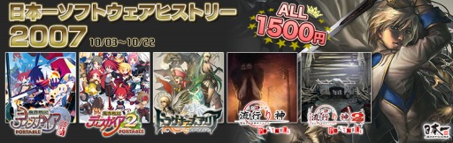 画像ギャラリー No.001のサムネイル画像 / 「ディスガイア2 PORTABLE」や「流行り神PORTABLE」など,日本一ソフトウェアが2007年に発売した5タイトルのセールが開催