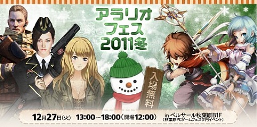 画像ギャラリー No.001のサムネイル画像 / 「アラリオフェス2011冬 in 秋葉原」,情報をまとめた特設サイトがオープン