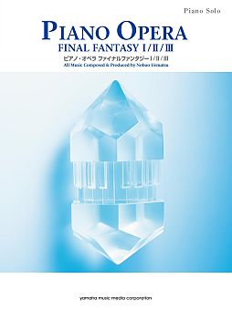 画像ギャラリー No.001のサムネイル画像 / 「PIANO OPERA FINAL FANTASY I/II/III」公式サイトが本日リニューアル