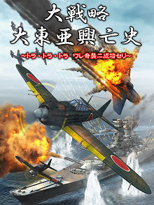 画像集#002のサムネイル/システムソフト・アルファー,「大戦略 大東亜興亡史」をPS2&PSPに投入。9月25日開戦!