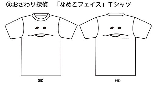 おさわり探偵」,デザインを公募したTシャツ5種の販売を特設サイトで開始