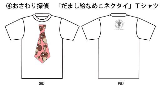 おさわり探偵」,デザインを公募したTシャツ5種の販売を特設サイトで開始
