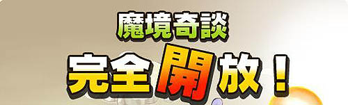 画像集#005のサムネイル/「魔境奇談」12月19日から完全開放で10大イベント実施。4Gamer読者限定のプレゼントキャンペーンは本日から