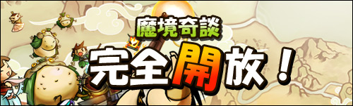画像ギャラリー No.001のサムネイル画像 / 「魔境奇談」，12月19日の「完全開放」に向けたロードマップ公開。公式サイトには「御意見箱」を導入