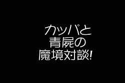 画像ギャラリー No.002のサムネイル画像 / 「魔境奇談」の新動画「カッパと青屍の魔境対談！」公開