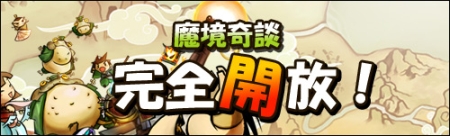 画像集#003のサムネイル/完全開放記念「魔境奇談」総額150万円の2大キャンペーンを開催