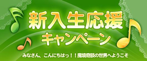 画像集#002のサムネイル/始めるなら今がチャンス。「魔境奇談」,初心者応援イベントを実施