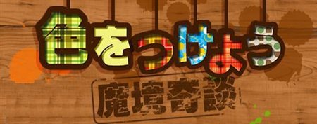 画像集#004のサムネイル/「魔境奇談」,「色を付けよう、魔境奇談!」投稿作品の一部を公開